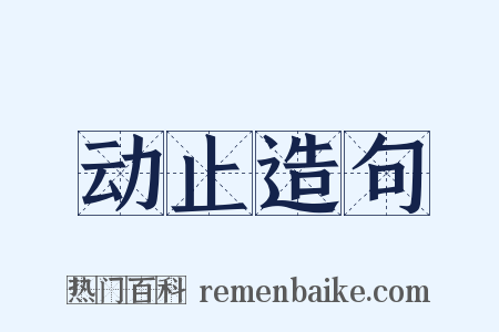 动止造句是什么意思的图片
